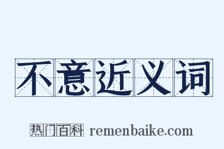 不意近义词是什么意思的图片